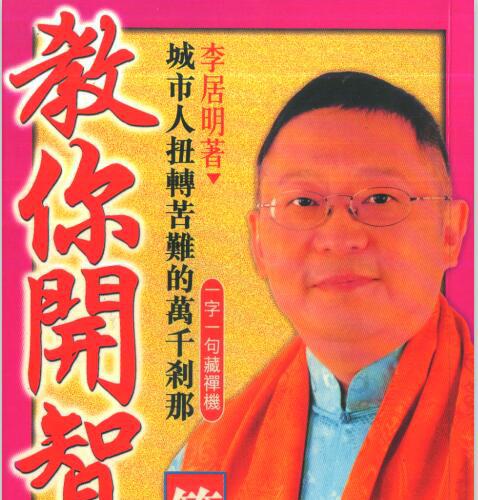 李居明-佛智集3教你开智慧212页.pdf