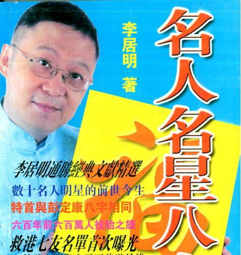 李居明-名人名星八字点骚(不太清晰)250页.pdf