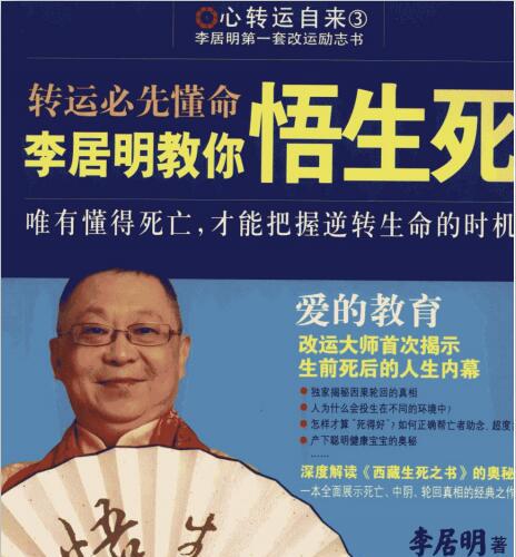 李居明教你悟生死+转运必先懂命.pdf