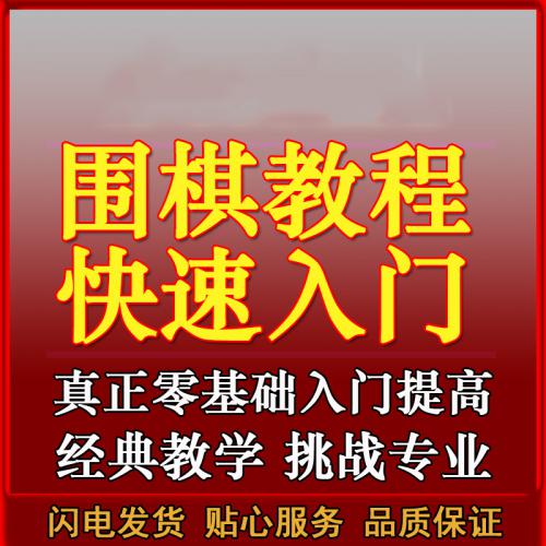 围棋快速入门基础资料视频教程 布局技巧清晰完整全面教材5G 过百本精英围棋PDF图书