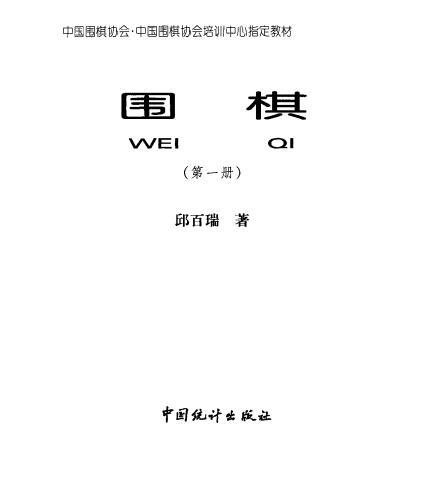 中国围棋协会培训中心指定教材1-2册.pdf