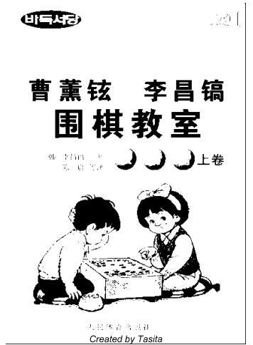 《曹薰铉和李昌镐围棋教室》(入门篇) 上下册.pdf