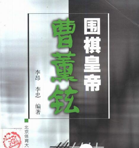 围棋皇帝-曹薰铉.pdf
