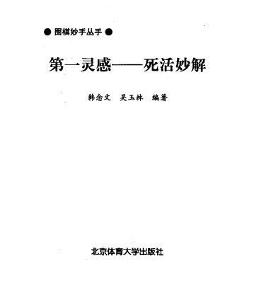 吴玉林围棋第一系列4本  死活妙解 实战杀法 序盘战略 侵分要点.pdf