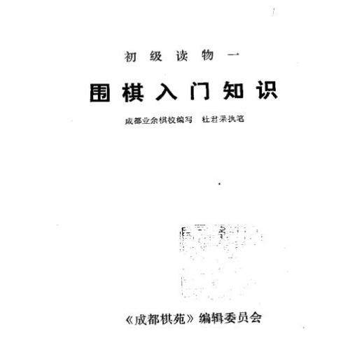 《成都棋苑》围棋丛刊15-围棋(初级读物合订本).pdf