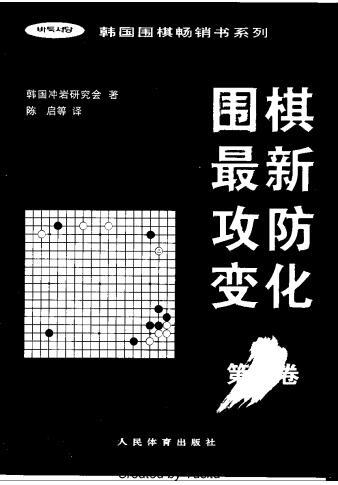 韩国围棋畅销书系列-冲岩围棋最新攻防变化2卷 pdf
