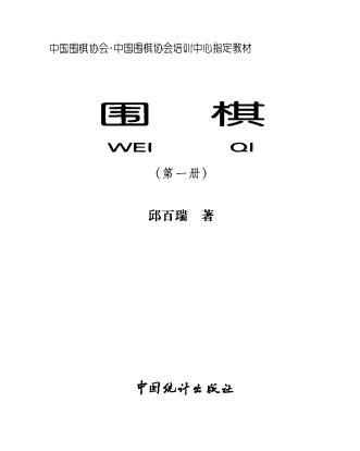 中国围棋协会培训中心指定教材《围棋》2册pdf