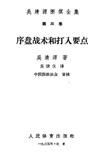 序盘战术和打入要点 - 吴清源.pdf