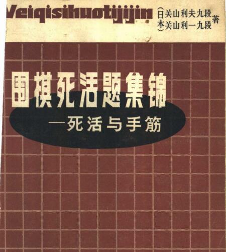 围棋死活题集锦-死活与手筋.pdf