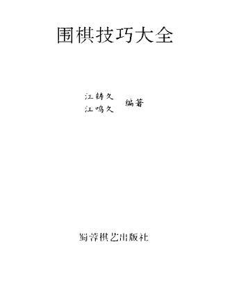围棋技巧大全 官子谱江版.pdf