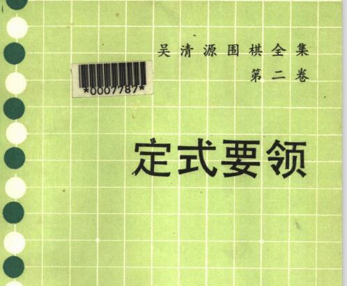 围棋定式要领 - 吴清源.pdf