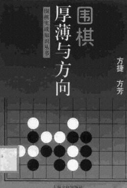 围棋厚薄与方向.pdf