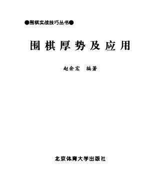 围棋厚势及应用.pdf