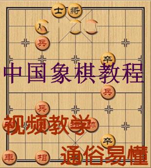 中国象棋实战攻防视频教程 下象棋 战术战法布局讲解