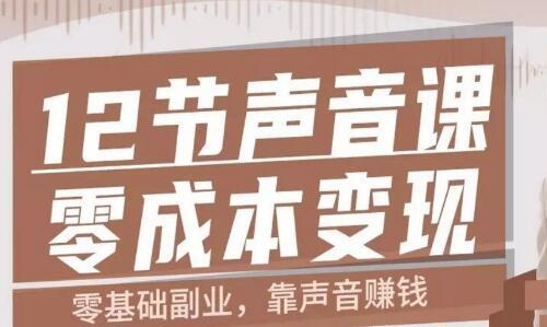 12节声音课 教你0成本变现