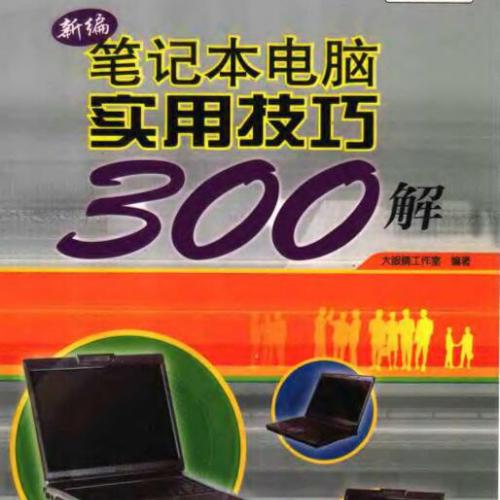 《新编笔记本电脑实用技巧300解》(大眼睛工作室).扫描版.[PDF]
