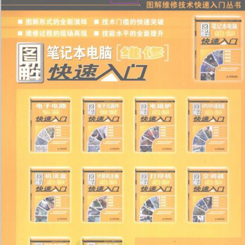 [笔记本电脑维修快速入门].韩雪涛.刘朋.pdf