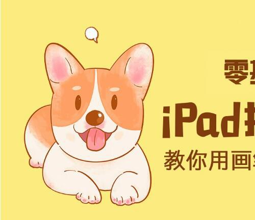 ipad手绘卡通插画零基础课视频教程3.3G