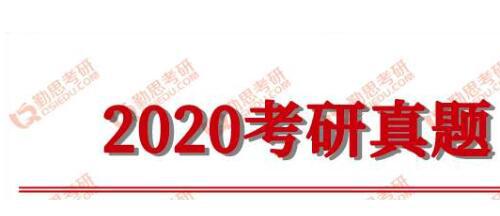 2020考研真题及参考答案