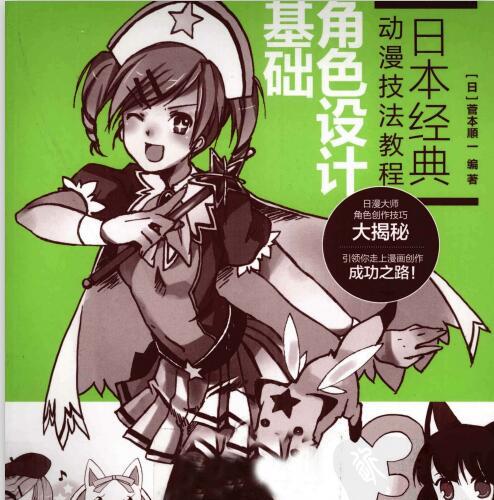日本经典动漫技法教程 —— 角色设计基础.pdf