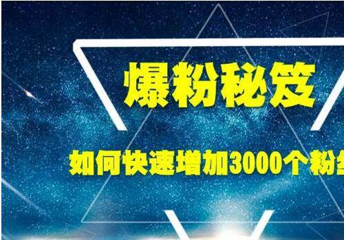 爆粉秘笈 如何快速增加3000个精准粉丝