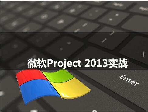 微软Project项目经理必备管理实战项目启动（案例）视频课程12节7.2G