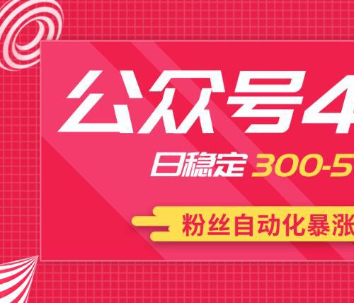 2020实战独创公众号4.0：粉丝自动化暴涨视频教程6.4G 小白轻松上手日稳定300-500+