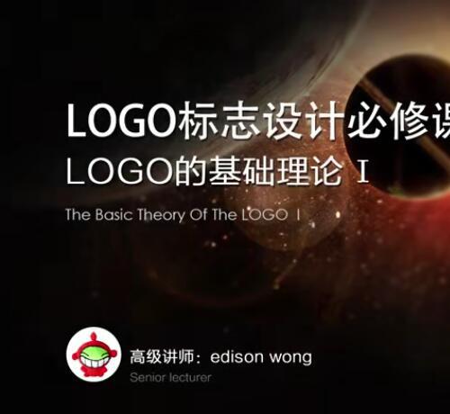 LOGO标志设计必修课 基础理念视频教程