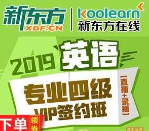 2019新东方英语专业四级全程班视频教程共27G