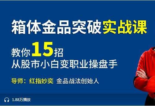 教你15招从小白到职业操盘手 箱体金品突破股市实战视频课程