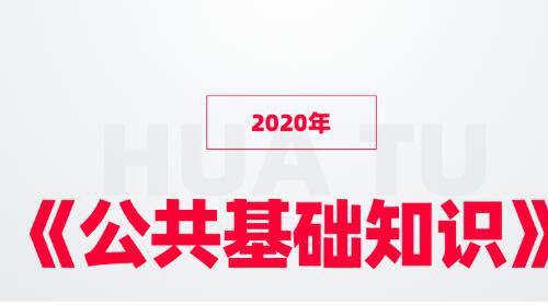 【考研事业单位必备视频教程】2020年《公共基础知识》基础模块班（60讲）完（价值1200元）共12G