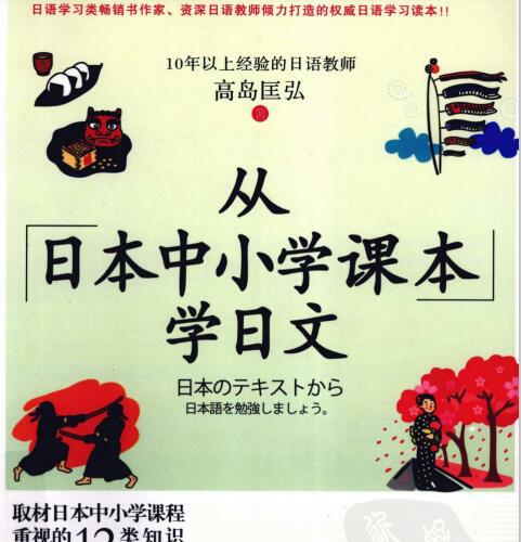 从日本中小学课本学日文（上下册）全本【附MP3】pdf版