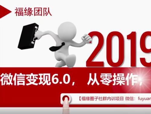 微信变现6.0 从零操作朋友圈包装+闲鱼挂机引流