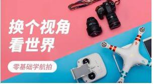换个视角看世界《零基础学航拍》视频教程