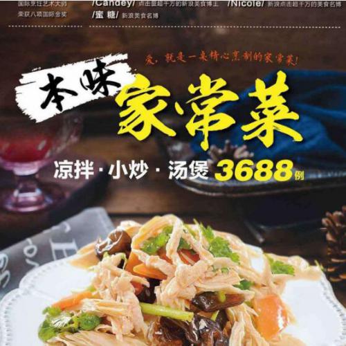 本味家常菜 : 凉拌小炒汤煲3688例pdf