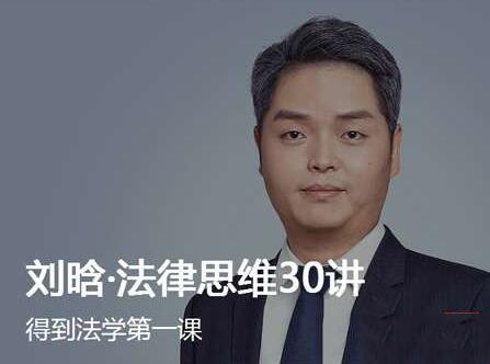 （音频文件）刘晗·法律思维30讲 得到法学第一课