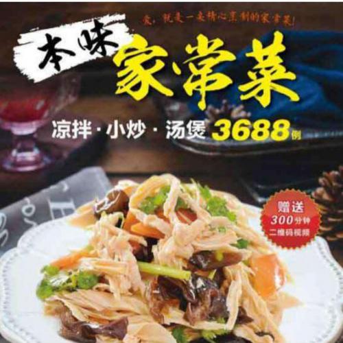 3688道菜做法分享 家常菜做法 从此不在吃重复的菜