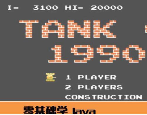 小白实战项目坦克游戏零基础学Java视频教程