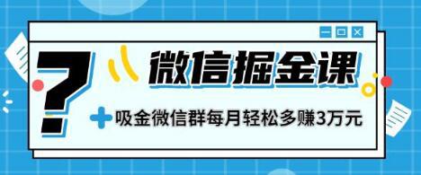 一学就会的微信掘金课视频教程 教你打造微信吸金群 业绩暴涨100倍