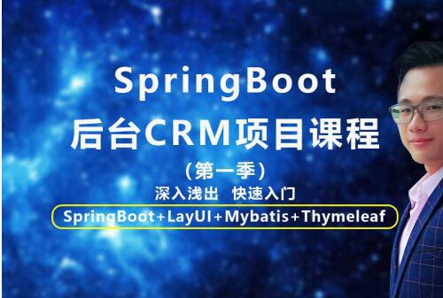 SpringBoot后台CRM项目视频教程(第一季)