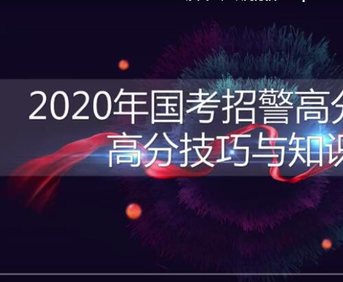 2020国考申论行测公安专业知识银保监会专业知识备考-必修课