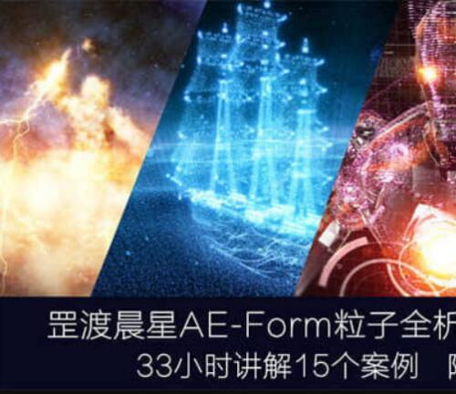 AE教程：罡渡晨星Form粒子80节全析教学视频+含全套工程素材共19G