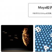 maya粒子特效中文完全教学特效教程 初级 中级 高级全套视频课程共8G
