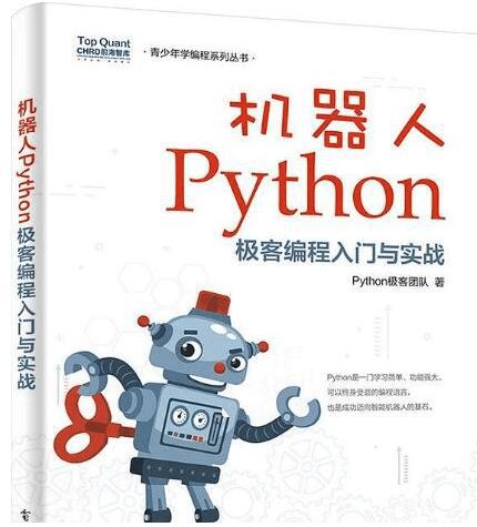 机器人Python极客编程入门与实战PDF教程