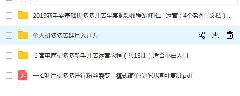 美客电商拼多多新手零基础开店运营视频教程适合小白入门+文档共18G