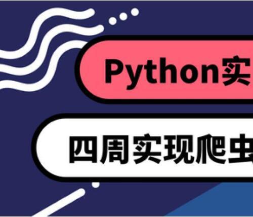 0基础入门实战：四周实现爬虫系统 Python四周实现爬虫网站程序视频课程