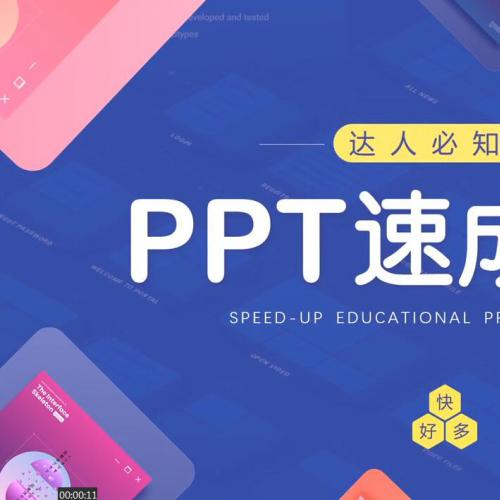 PPT速成手册视频教程 创造出含金量达掌握100万的PPT大神技巧