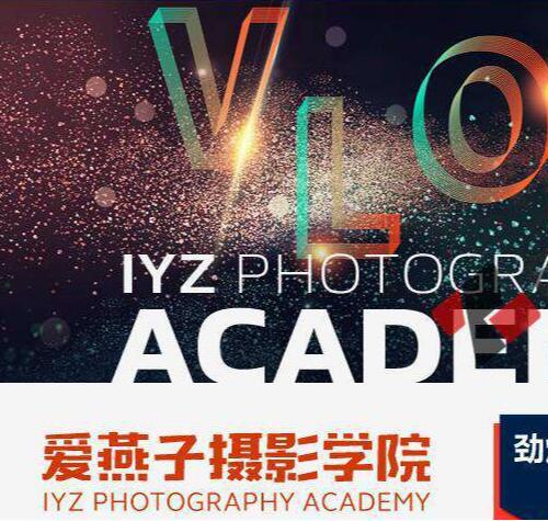 IYZ爱燕子摄影学院《Vlog视频课程》