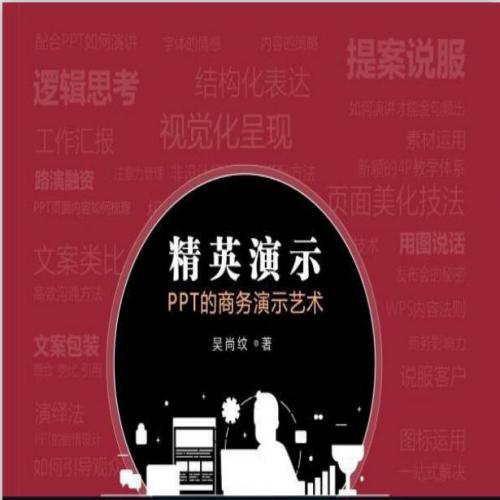 《精英演示：PPT的商务演示艺术.pdf》从金字塔结构学习PPT