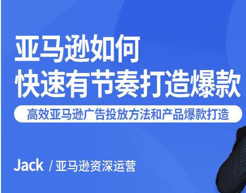 如何在亚马逊打造爆款教你高效的亚马逊广告投放方法以及产品爆款的打造